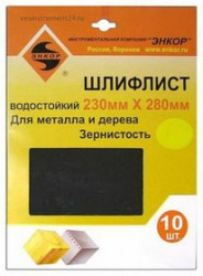 Лист шлифовальный ЭНКОР 20256 230х280мм К320 водостойкий 10шт.