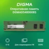 Память DDR5 8Gb 4800MHz Digma DGMAD5480008S RTL PC5-38400 CL40 DIMM 288-pin 1.1В single rank Ret