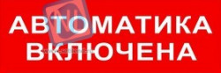 БЛИК-3С-12 АВТОМАТИКА ВКЛЮЧЕНА свето-звуковой оповещатель 12В