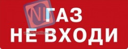 Молния-12-З ГАЗ НЕ ВХОДИ Световое табло со встроенной сиреной 100 дБ