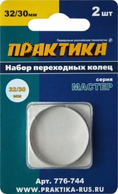 Кольцо переходное ПРАКТИКА 776-744 32/30мм, для пильных кругов с толщиной 2.0 и 1.6мм, 2шт.