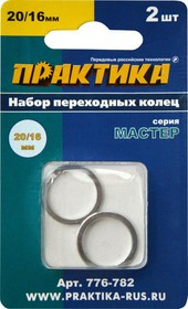 Кольцо переходное ПРАКТИКА 776-782 20/16мм, для пильных кругов с толщиной 1.4 и 1.2мм, 2шт.