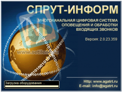 Система автоматического оповещения «СПРУТ-ИНФОРМ»