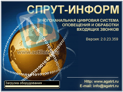 Система автоматического оповещения «СПРУТ-ИНФОРМ»