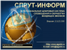Система автоматического оповещения «СПРУТ-ИНФОРМ»