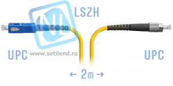 Патчкорд оптический FC/UPC-SC/UPC SM 2 метра