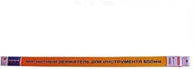 MTH 650, Магнитный держатель для инструментов, 650 мм