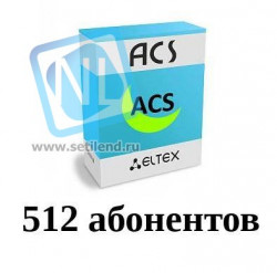 Лицензия ACS-CPE-512 системы Eltex.ACS для автоконфигурирования CPE: 512 абонентских устройств