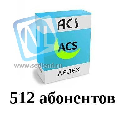 Лицензия ACS-CPE-512 системы Eltex.ACS для автоконфигурирования CPE: 512 абонентских устройств